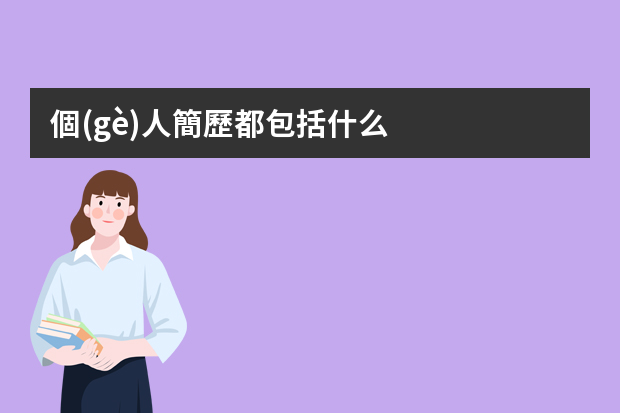 個(gè)人簡歷都包括什么？